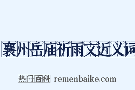 襄州岳庙祈雨文近义词是什么意思的图片